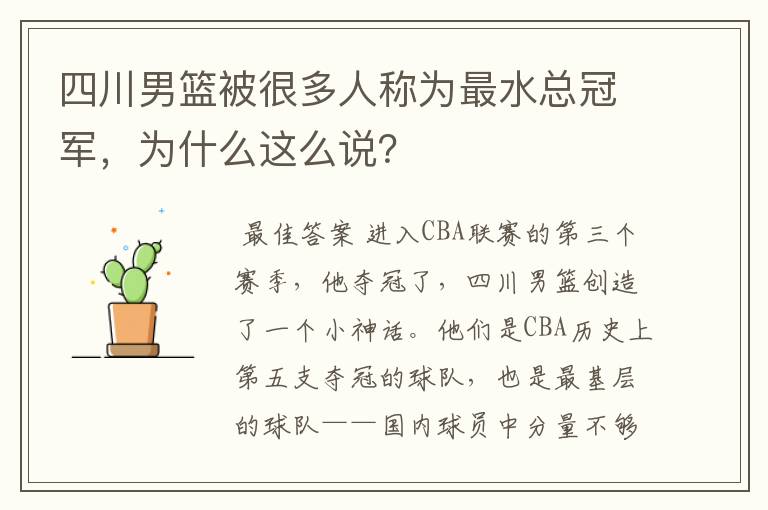 四川男篮被很多人称为最水总冠军,为什么这么说?