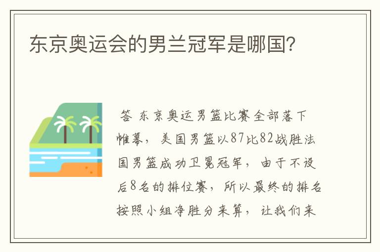 东京奥运会的男兰冠军是哪国?