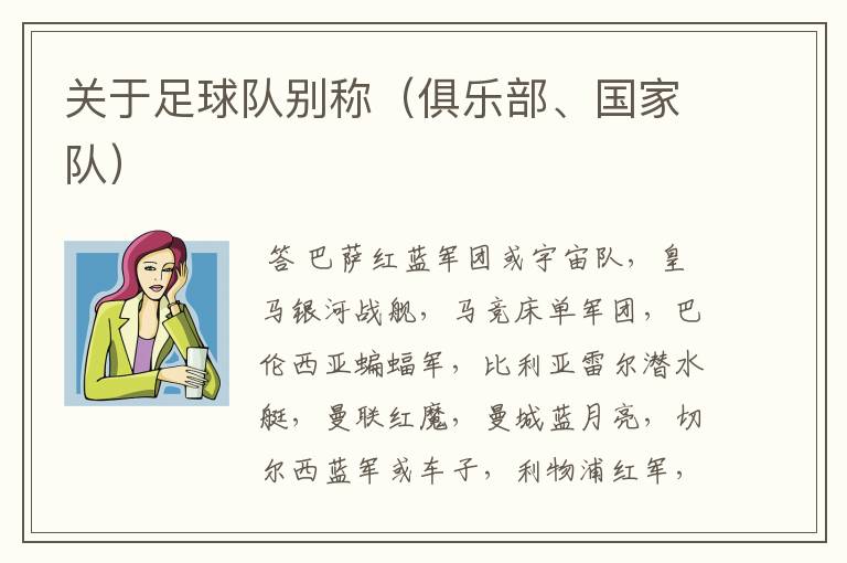 关于足球队别称(俱乐部、国家队)