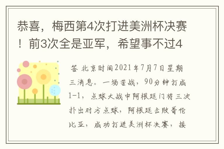 恭喜，梅西第4次打进美洲杯决赛！前3次全是亚军，希望事不过4