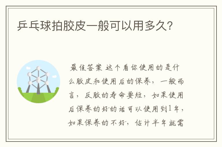 乒乓球拍胶皮一般可以用多久?