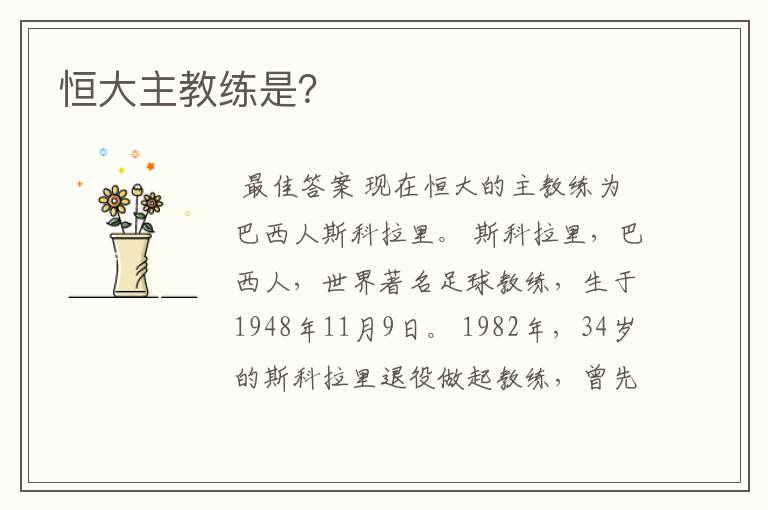 恒大主教练是?