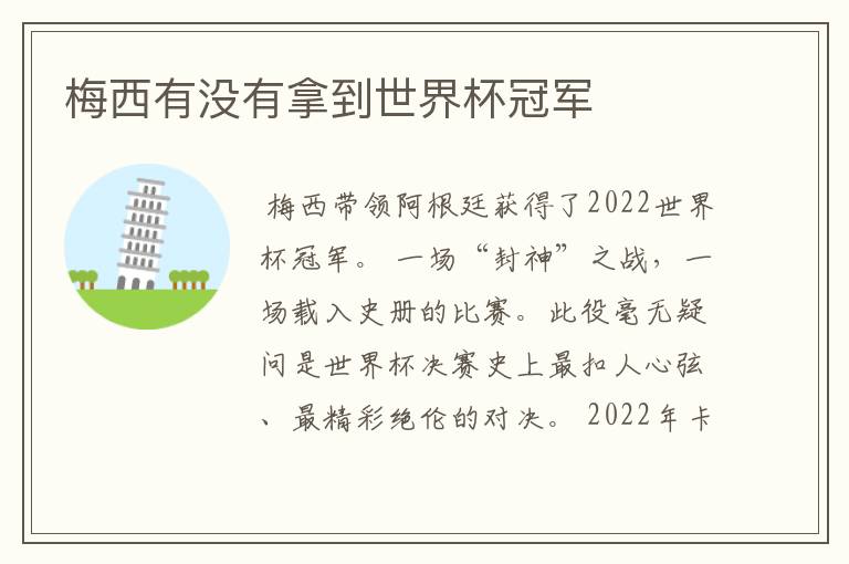 梅西有没有拿到世界杯冠军