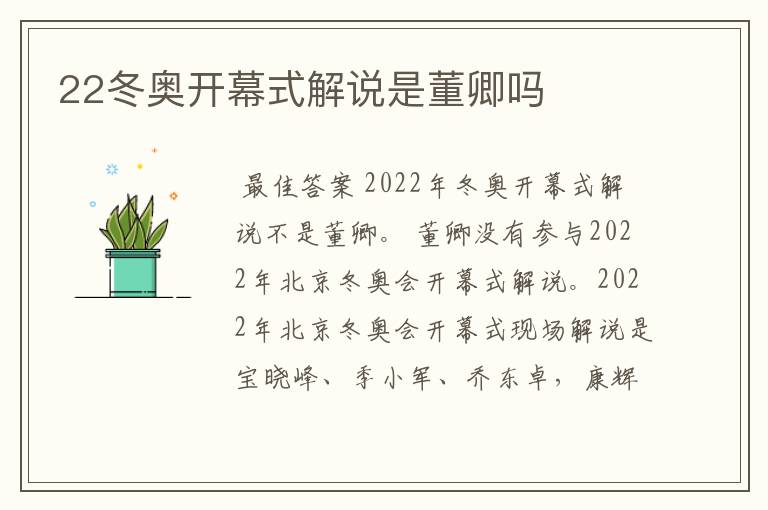 22冬奥开幕式解说是董卿吗