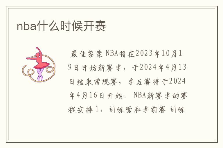 nba什么时候开赛
