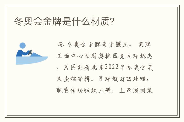 冬奥会金牌是什么材质?