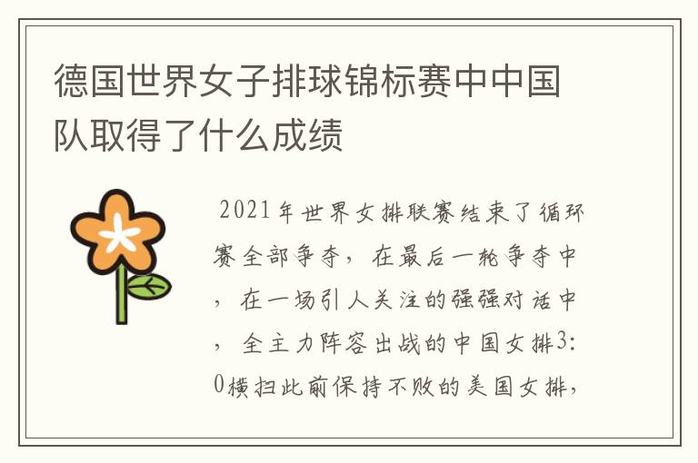 德国世界女子排球锦标赛中中国队取得了什么成绩