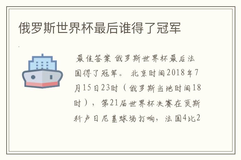 俄罗斯世界杯最后谁得了冠军