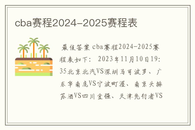 cba赛程2024-2025赛程表