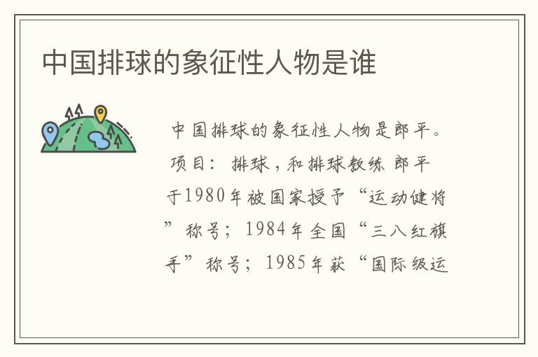 中国排球的象征性人物是谁
