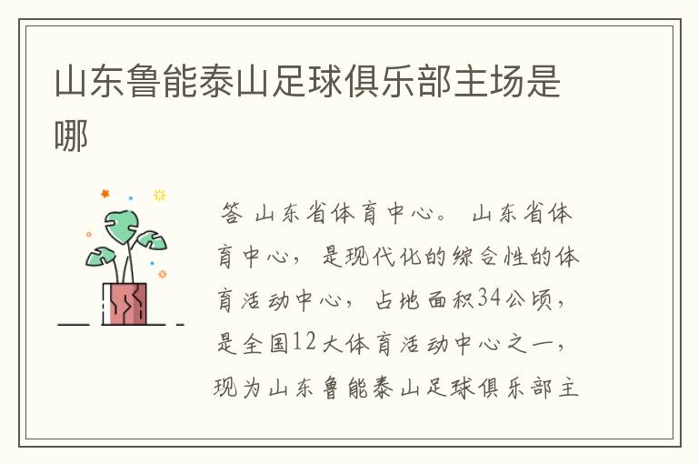山东鲁能泰山足球俱乐部主场是哪