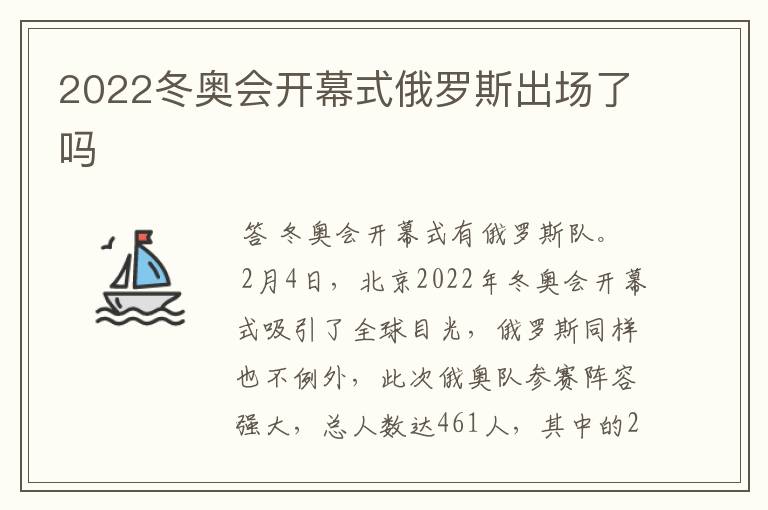 2022冬奥会开幕式俄罗斯出场了吗