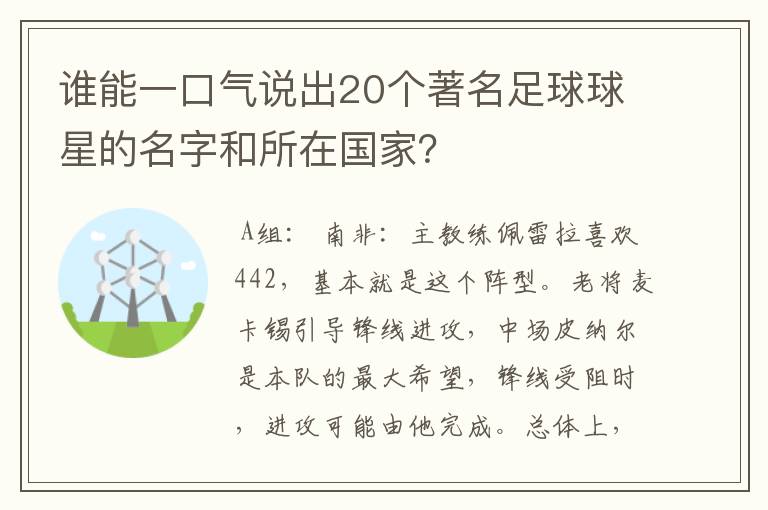 谁能一口气说出20个著名足球球星的名字和所在国家?