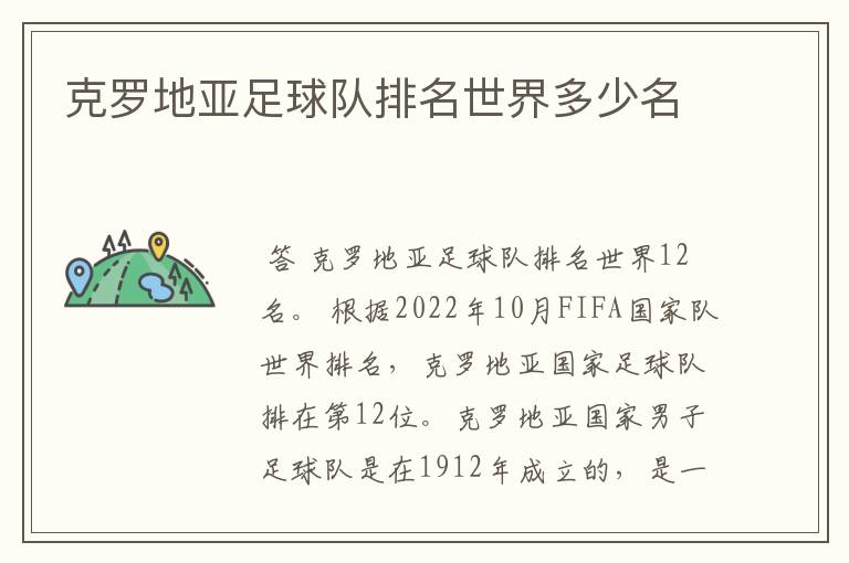 克罗地亚足球队排名世界多少名
