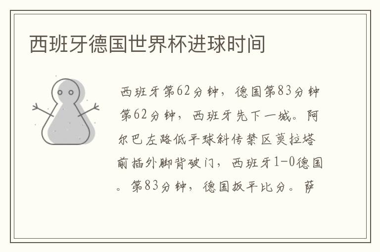 西班牙德国世界杯进球时间