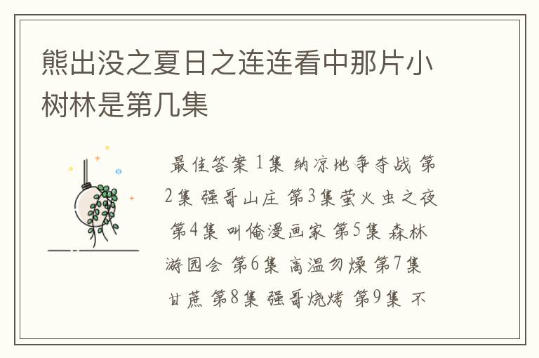 熊出没之夏日之连连看中那片小树林是第几集