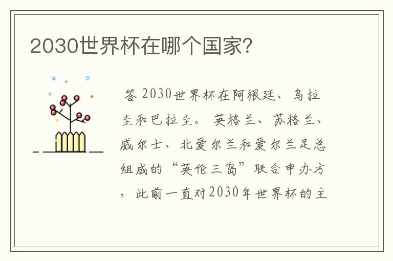 2030世界杯在哪个国家?