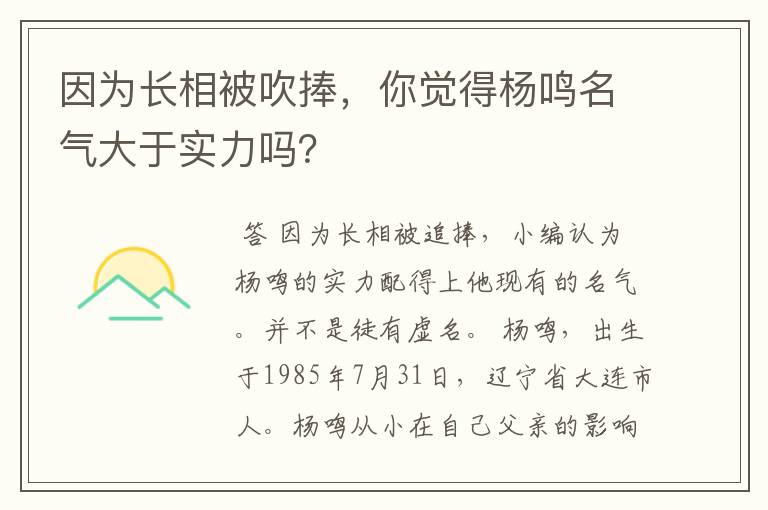 因为长相被吹捧,你觉得杨鸣名气大于实力吗?