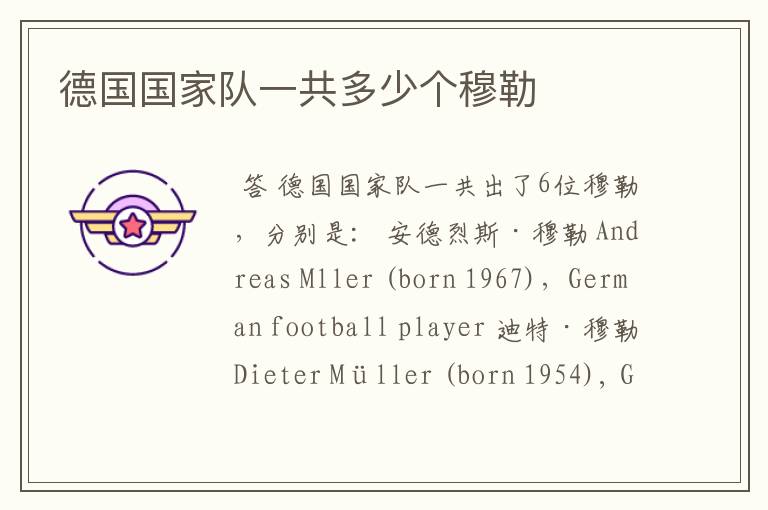 德国国家队一共多少个穆勒