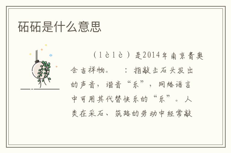 砳砳是什么意思