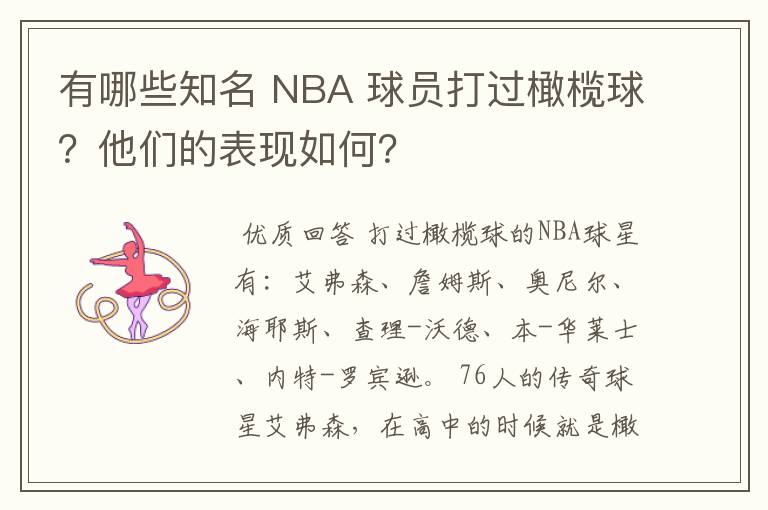 有哪些知名 NBA 球员打过橄榄球?他们的表现如何?