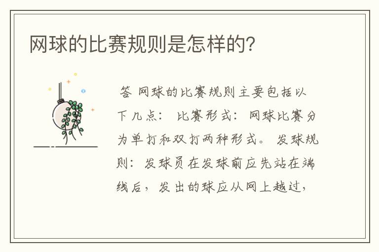 网球的比赛规则是怎样的?