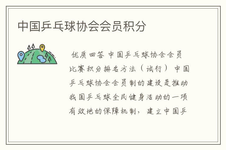 中国乒乓球协会会员积分