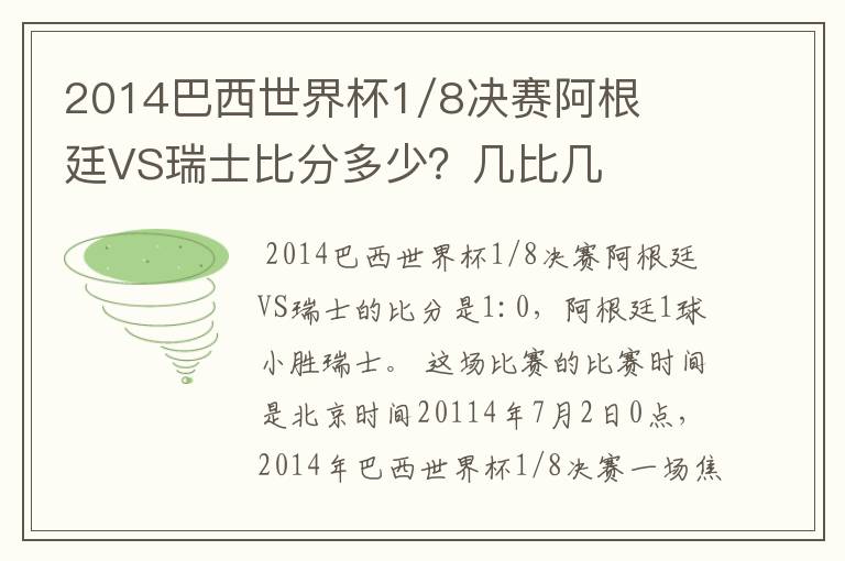 2014巴西世界杯1/8决赛阿根廷VS瑞士比分多少?几比几