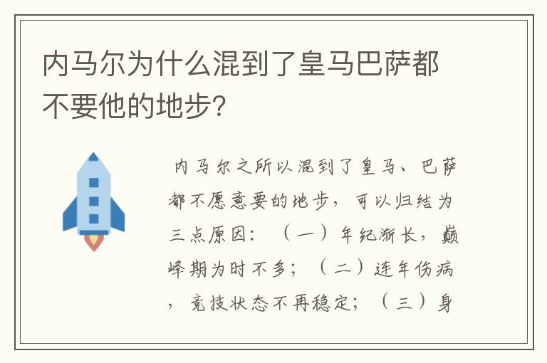 内马尔为什么混到了皇马巴萨都不要他的地步?