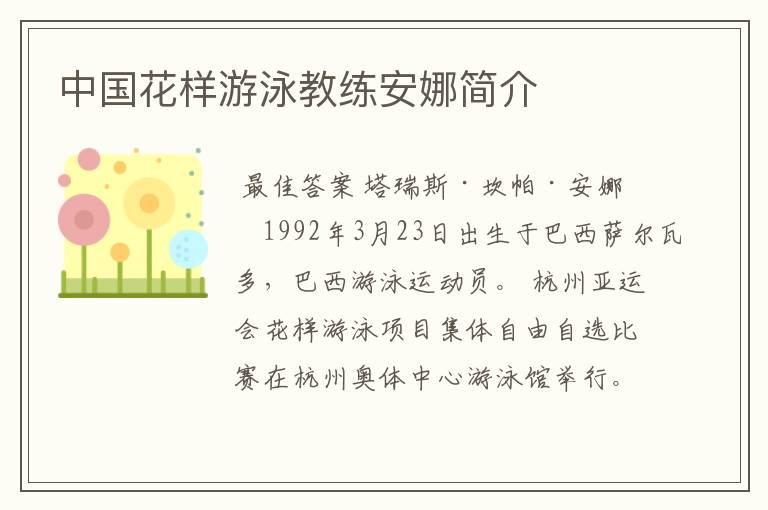 中国花样游泳教练安娜简介