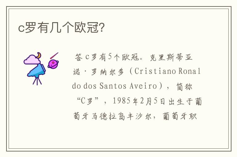 c罗有几个欧冠?