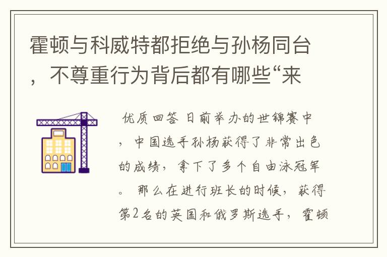 霍顿与科威特都拒绝与孙杨同台,不尊重行为背后都有哪些“来龙去脉”?