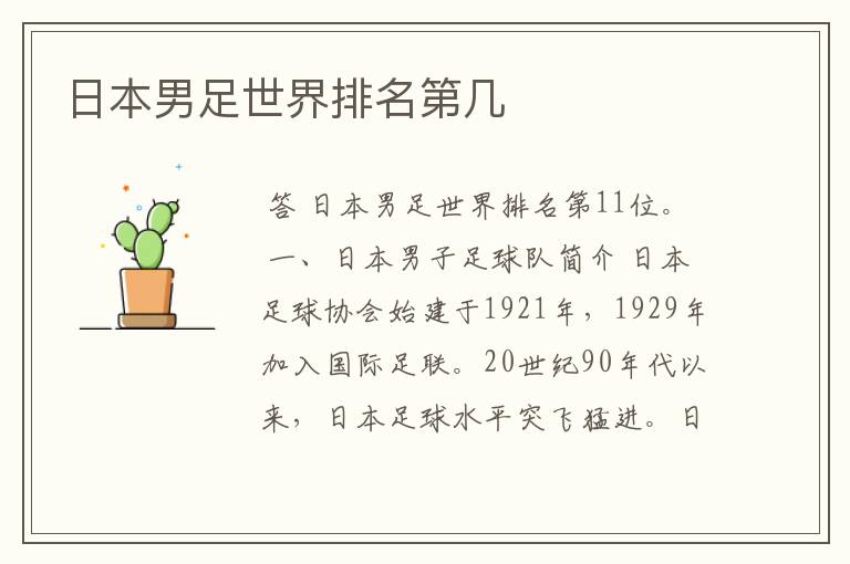 日本男足世界排名第几