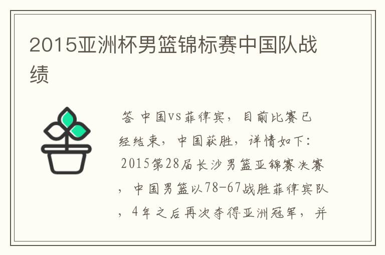 2015亚洲杯男篮锦标赛中国队战绩