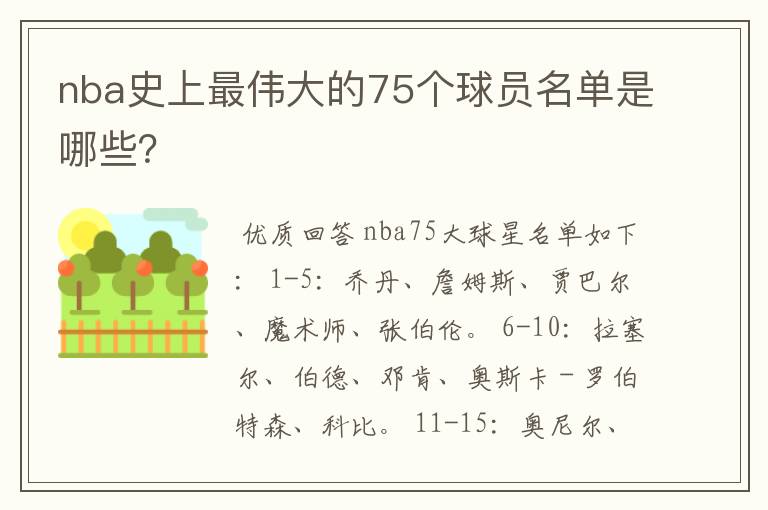 nba史上最伟大的75个球员名单是哪些?