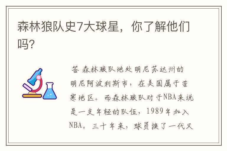 森林狼队史7大球星,你了解他们吗?