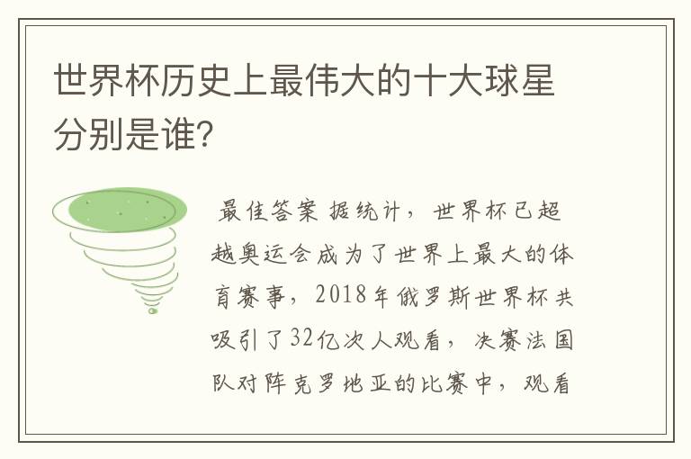 世界杯历史上最伟大的十大球星分别是谁?