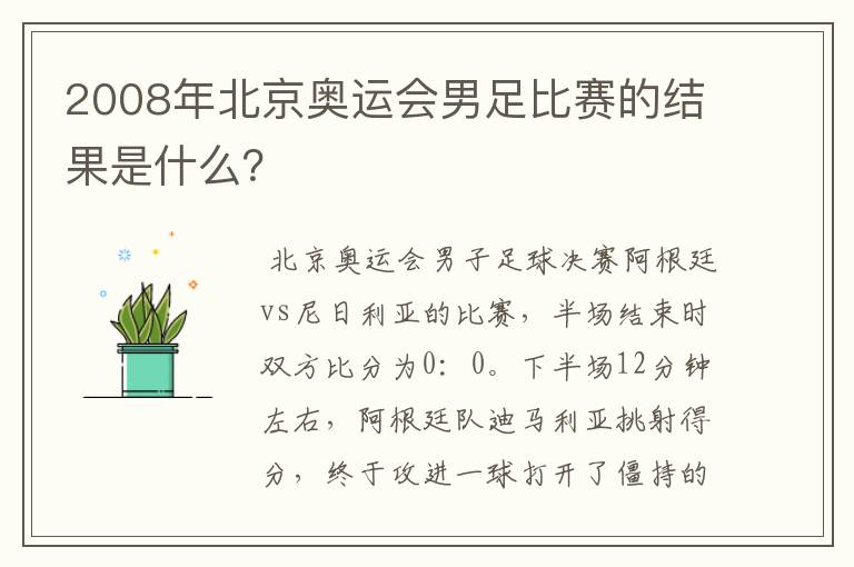 2008年北京奥运会男足比赛的结果是什么?