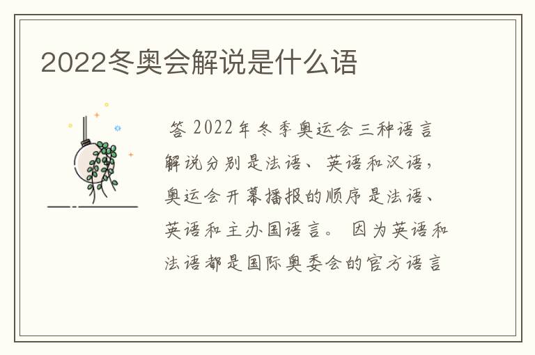 2022冬奥会解说是什么语