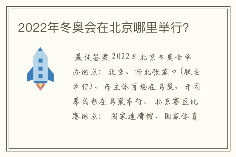 2022年冬奥会在北京哪里举行?