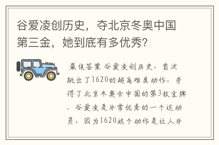 谷爱凌创历史,夺北京冬奥中国第三金,她到底有多优秀?