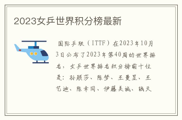 2023女乒世界积分榜最新