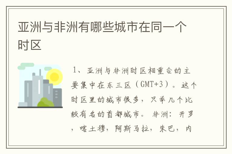 亚洲与非洲有哪些城市在同一个时区