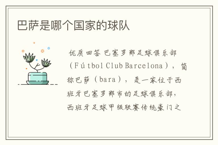 巴萨是哪个国家的球队