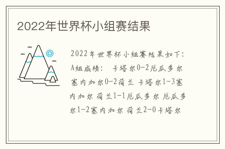 2022年世界杯小组赛结果