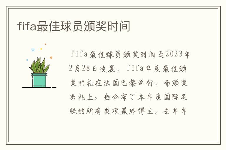 fifa最佳球员颁奖时间