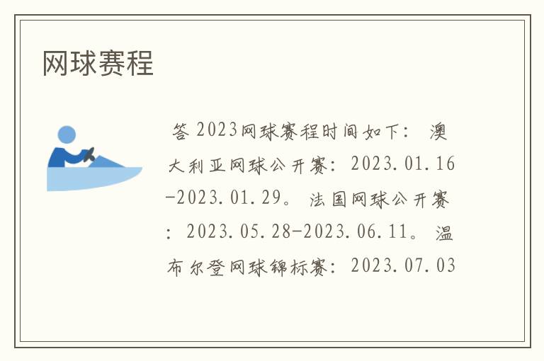 网球赛程