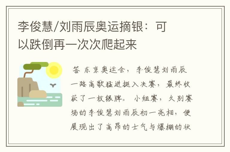 李俊慧/刘雨辰奥运摘银：可以跌倒再一次次爬起来