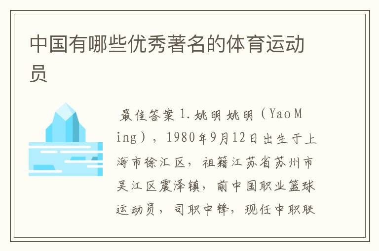 中国有哪些优秀著名的体育运动员