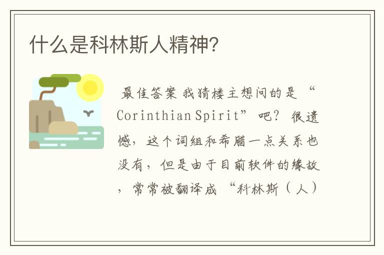 什么是科林斯人精神?